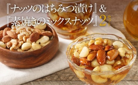 【ナッツマイスター厳選】『ナッツのはちみつ漬け』＆『素焼きのミックスナッツ』２セット!!　H045-041