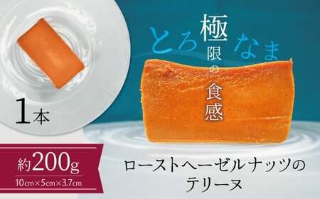 [テリーヌ専門店L](約200g)ローストヘーゼルナッツのテリーヌ[グルテンフリー・保存料不使用]ショコラ スイーツ チョコレート
