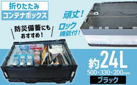 書類整理やアウトドア、防災用品保管にも使える!耐荷重25kgの折りたたみ式BOX『折ReたたみBOX(ブラック)』 箱 コンテナ ボックス プラスチック 再生 SDGs 書類 整理 アウトドア スポーツ 防災 再利用 環境 サーキュラー 循環 再生プラ リサイクル 3R 優しい 地球