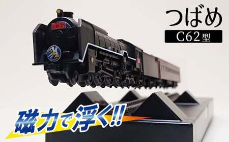 [JR東海承認済](数量限定)夢の超特急 宇宙(そら)へ 旧国鉄モデルのC62-17型つばめ フローティングモデル 蒸気機関車 国鉄 電車 磁気 鉄道 モデル 特急 銀河 つばめ SL 数量限定