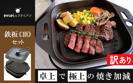 [カンブリア宮殿で紹介されました!][訳あり]おいしい肉を食べたい方、必見![卓上で極上の肉] おもいの鉄板スクエア[頂-ITADAKI-]電気卓上コンロ 2WAY調理器 おもいのフライパン スクエア