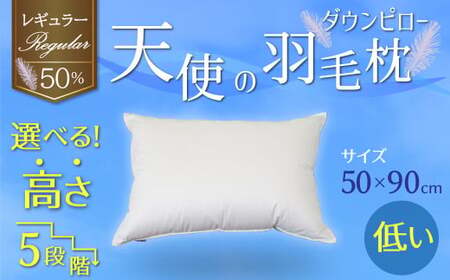 【高さが選べる】 綿桂の羽毛枕　『天使のダウンピロー』　 レギュラークラス (50×90cm) / 低い 寝具 枕 ふかふか ホテル 睡眠改善 H115-080