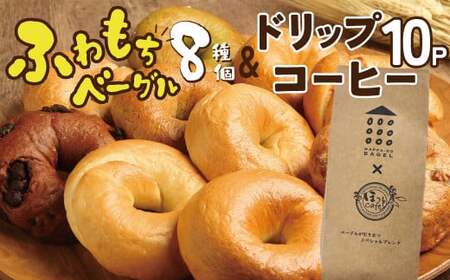 わっぱ堂ふわもちベーグル8個 & こだわり低温焙煎!ドリップコーヒー10Pセット 国産小麦 パン 詰め合わせ 自家製 個包装 焼きたて 珈琲 低温焙煎 便利 高リピート 朝食 おやつ