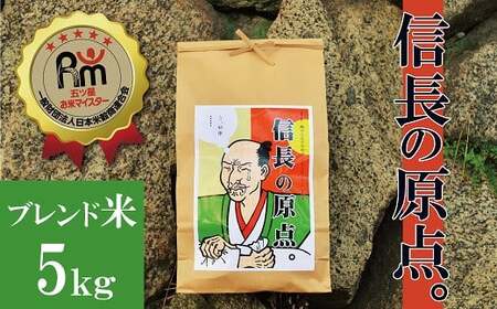 [五ツ星お米マイスター] 信長の原点。 5kg こだわりのブレンド米 コメ 白米 精米