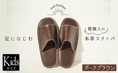 靴職人手作りの本革「スリッパ」 ダークブラウン キッズサイズ