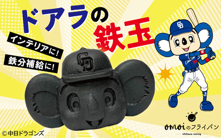 ドラかわいい〜!!ドアラの鉄玉 フィギュアやペーパーウェイトの置物だけではもったいないよ! やかんや鍋に入れるだけで鉄分が補給できます。[無塗装・無コーティング] 鉄玉 貧血