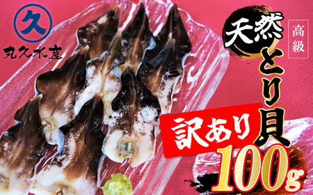 [訳あり 数量限定]三河産 天然とり貝 100g×1パック 愛知県産 お刺身 冷凍 魚介類 海鮮 海の幸 寿司 国産 ご飯のお供 おつまみ グルメ やみつき 訳アリ
