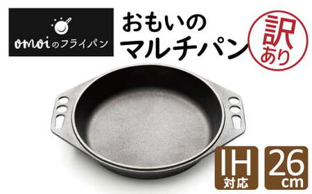[カンブリア宮殿で紹介されました!][訳あり] 目指したのは世界で一番お肉がおいしく焼ける[おもいのマルチパン 26cm]H051-218