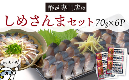 創業70年の老舗 酢〆専門店丸二商店のしめさんまたっぷりセット 酢〆一筋 匠 オリジナル こだわり 魚 さんま サンマ
