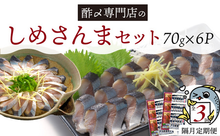 [定期便 隔月3回] 創業70年の老舗 酢〆専門店丸二商店のしめさんまたっぷりセット