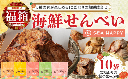 [福箱★2026][海鮮せんべい]「SEA HAPPY」 こだわりおつまみ 5種10袋