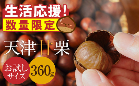 [お試し]この道50年の職人が焼く、やさしい甘みたっぷりの「天津甘栗」360g(300g+60g)! 生活応援 保存料不使用 焼きたて 栗 くり 栗爪付き 専門店 殻付き やさしい甘み 河北省 甘栗 焼き栗 お菓子 おつまみ 人気 高リピート 小分け 栗ご飯 栗きんとん 甘露煮 お取り寄せ 増量 訳あり