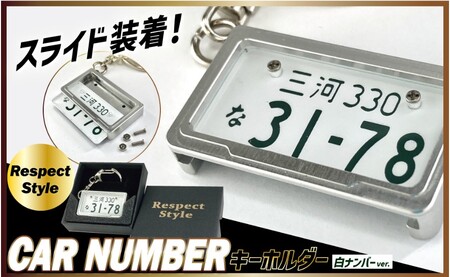 車を愛車と呼ばれる方々へ!ナンバー交換式 究極のメタルフレーム[白ナンバー]カーナンバーキーホルダー リスペクトスタイル 車 ミニチュア ナンバー交換 オリジナル スライド装着 普通車 かわいい 金属 合金 精密 こだわり オンリーワン 贈り物 プレゼント