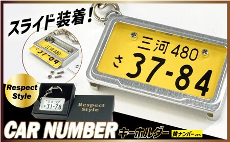 車を愛車と呼ばれる方々へ!ナンバー交換式 究極のメタルフレーム[黄ナンバー]カーナンバーキーホルダー リスペクトスタイル 車 ミニチュア 交換 オリジナル スライド装着 軽自動車 かわいい 金属 合金 精密 こだわり オンリーワン 贈り物 プレゼント