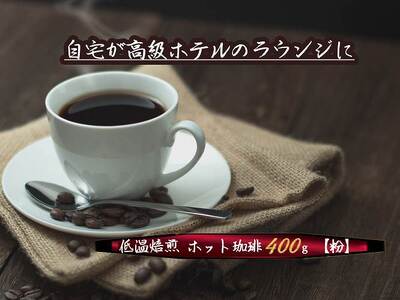 こだわりの低温焙煎! ホット珈琲400g[粉] コーヒー 温かい 焙煎 粉 最高級