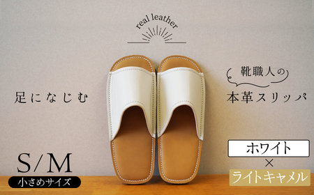 靴職人手作りの本革「スリッパ」 ホワイト×ライトキャメル 小さめサイズ(S、M) ルームシューズ 部屋履き 雑貨 日用品 革 本革 高級 ギフト プレゼント 贈答 茶色 薄い茶色 キャメル 白