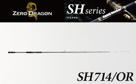 最高級 オモリグロッドSH714/OR オモリグ マイカ ケンサキイカ SH/ORシリーズ 釣り竿 [離島配送不可] H153-139