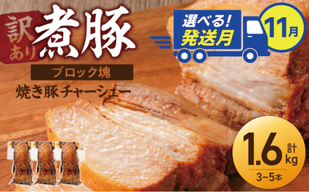 選べる発送月(11月下旬にお届け) [大容量・ブロック塊] 煮豚 計1.6kg(3〜5本)チャーシュー 焼き豚 ラーメン 肉 豚肉 ブタ肉 豚バラ おつまみ ボリューム 晩酌 お弁当 おかず 丼 チャーハン たれ 醤油 欲張り ご飯のお供 時短料理 訳あり H166-015_Nov