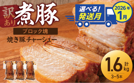 選べる発送月(2026年1月下旬にお届け) [大容量・ブロック塊] 煮豚 計1.6kg(3〜5本)チャーシュー 焼き豚 ラーメン 肉 豚肉 ブタ肉 豚バラ おつまみ ボリューム 晩酌 お弁当 おかず 丼 チャーハン たれ 醤油 欲張り ご飯のお供 時短料理 訳あり H166-015_Jan