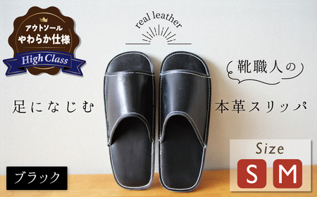 [ハイクラス]靴職人手作りの本革「スリッパ」 ブラック (S・M) ルームシューズ 部屋履き 雑貨 日用品 革 本革 高級 ギフト プレゼント 贈答 黒 天然ゴム やわらかい 災害