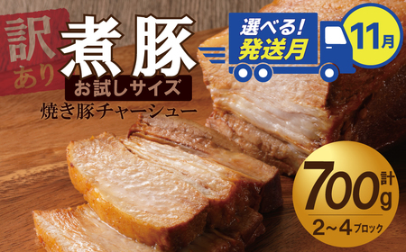 選べる発送月(11月下旬にお届け) [お試し] 煮豚 700g チャーシュー 焼き豚 ラーメン 肉 豚肉 ブタ肉 豚バラ おつまみ ボリューム 晩酌 弁当 おかず 丼 チャーハン たれ 醤油 欲張り ご飯のお供 時短料理 訳あり H166-016_Nov