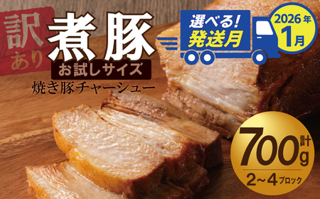 選べる発送月(2026年1月下旬にお届け) [お試し] 煮豚 700g チャーシュー 焼き豚 ラーメン 肉 豚肉 ブタ肉 豚バラ おつまみ ボリューム 晩酌 弁当 おかず 丼 チャーハン たれ 醤油 欲張り ご飯のお供 時短料理 訳あり H166-016_Jan
