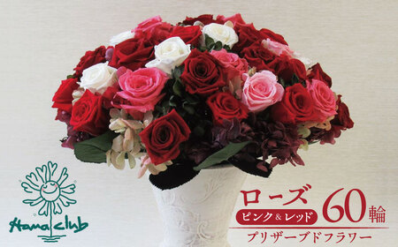 [日付指定可能]プリザーブドフラワーローズ(ピンク&レッド)60輪のアレンジメント 薔薇 バラ ギフト プレゼント ラッピング 産地直送 インテリア お花 フラワー ボリューム満点