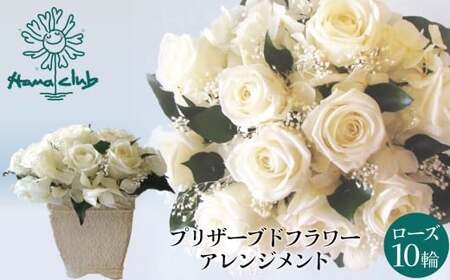 [日付指定可能] プリザーブドフラワーローズ10輪 プリザーブドフラワーアレンジメント ホワイト 薔薇 バラ ギフト プレゼント ラッピング 産地直送 インテリア お花 フラワー