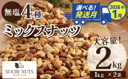 【2026年1月発送】 4種 無塩ミックスナッツ 2㎏（1kg×2袋） アーモンド カシューナッツ マカダミアナッツ くるみ 生ナッツ 直火焙煎 おつまみ おやつ 大満足 チャック付き 美容 健康 人気 高リピート ナッツ H059-151_Jan