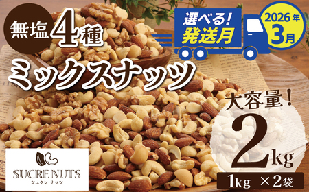 [2026年3月発送] 4種 無塩ミックスナッツ 2kg(1kg×2袋) アーモンド カシューナッツ マカダミアナッツ くるみ 生ナッツ 直火焙煎 おつまみ おやつ 大満足 チャック付き 美容 健康 人気 高リピート ナッツ H059-151_Mar