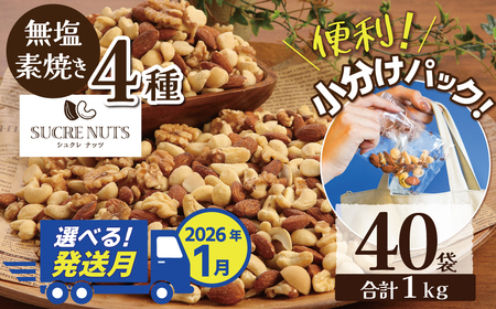 【2026年1月発送】 無塩の素焼きミックスナッツ　小分け40袋(計1㎏) アーモンド カシューナッツ くるみ 直火焙煎 栄養豊富 おつまみ おやつ 大満足 美容 健康 人気 高リピート ナッツ H059-145_Jan