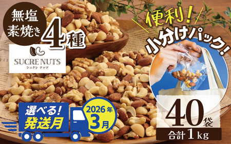 [2026年3月発送] 無塩の素焼きミックスナッツ 小分け40袋(計1kg) アーモンド カシューナッツ くるみ 直火焙煎 栄養豊富 おつまみ おやつ 大満足 美容 健康 人気 高リピート ナッツ H059-145_Mar