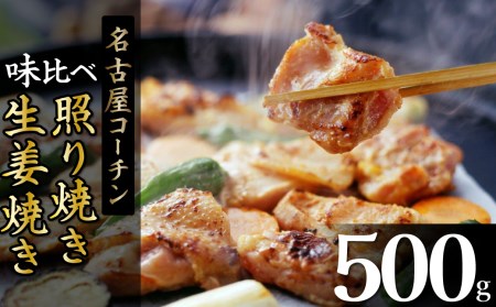 白だし仕立て 名古屋コーチン照り焼き・生姜焼き味比べセット