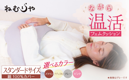 [ネムケア フェムクッション]スタンダードサイズ 女性のからだにやさしい天然素材クッション フェムケア フェミケア 温活 保温 女性 やすらぎ 睡眠 シルク 腰当て 首枕 抱き枕 三日月型