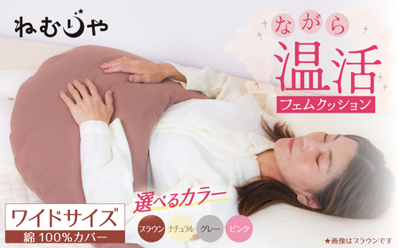 [ネムケア フェムクッション]ワイドサイズ 女性のからだにやさしい天然素材クッション フェムケア フェミケア 温活 保温 女性 やすらぎ 睡眠 シルク 腰当て 首枕 抱き枕 三日月型