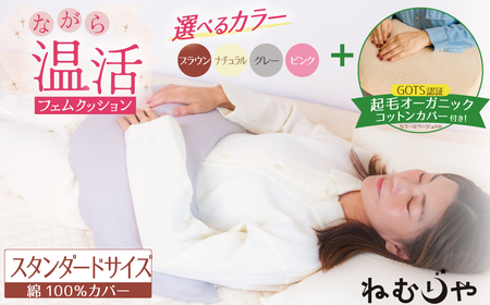 [ネムケア フェムクッション]スタンダードサイズ(起毛オーガニックコットンカバー付) 女性のからだにやさしい天然素材クッション フェムケア フェミケア 温活 保温 女性 やすらぎ 睡眠 シルク 腰当て 首枕 抱き枕 三日月型 GOTS コットン オーガニック 有機