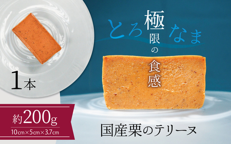 [テリーヌ専門店L](約200g)国産栗のテリーヌ[グルテンフリー・保存料不使用]フレンチシェフが1本ずつ手作り 栗 フレンチ デザート スイーツ 栗 マロン 甘い