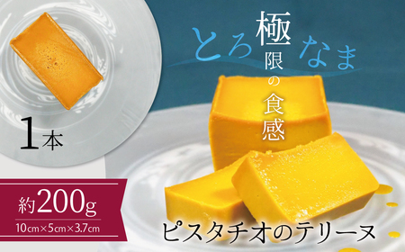 [テリーヌ専門店L](約200g)ピスタチオのテリーヌ[グルテンフリー・白砂糖・保存料不使用]フレンチシェフが1本ずつ手作り ピスタチオ フレンチ デザート スイーツ 豆 ホワイトチョコ 甘い