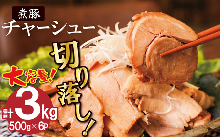 [カット済]チャーシュー切落 約3kg(500gx6P) 大容量 時短 料理 簡単 ラーメン おつまみ 丼 チャーハン お弁当 おかず スライス 煮豚 焼き豚 チャーシュー 肉 豚肉 ブタ肉 豚バラ おつまみ ボリューム 晩酌 たれ 醤油 欲張り ご飯のお供