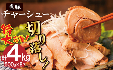 [カット済]チャーシュー切落 約4kg(500gx8P) 特大 大容量 時短 料理 簡単 ラーメン おつまみ 丼 チャーハン お弁当 おかず スライス 煮豚 焼き豚 チャーシュー 肉 豚肉 ブタ肉 豚バラ おつまみ ボリューム 晩酌 たれ 醤油 欲張り ご飯のお供