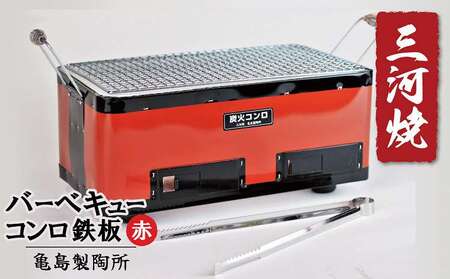 バーベキューコンロ鉄板（赤）　H023-012