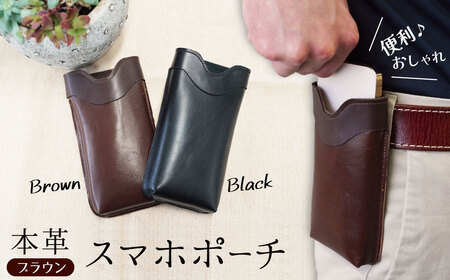 職人手作りの[本革]「スマホポーチ」ブラウン ケース 革 携帯ホルダー ポーチ ベルト 茶 コンパクト シンプル おしゃれ 人気 プレゼント