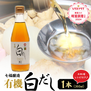『レタスクラブ殿堂入り時短調理大賞2024』受賞! [お試し]七福醸造の有機白だし1本 調味料 レシピ冊子付き 本枯れ節 昆布 どんこ 白だし セット ロングセラー 出汁 だし 旨味 和食 煮物 卵料理 お吸い物 麺類 炒めもの 揚げ物 太鼓判 時短料理 厳選素材 万能 北海道 トライアル