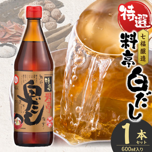 ≪お試し≫[白だしの元祖]七福醸造の特選料亭白だし1本 レシピ冊子付き 時短料理 本枯節 どんこ 昆布 調味料 セット 厳選素材 万能 ロングセラー 出汁 だし 旨味 和食 煮物 卵料理 お吸い物 麺類 炒めも 揚げ物 太鼓判 時短 トライアル