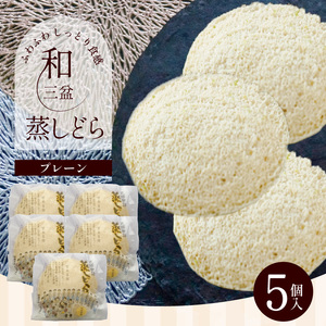 [蒸しどら プレーン 5個入 ]和三盆 どら焼き 餡 ふわふわ しっとり食感 あいちの匠 ものづくりマイスター 優秀和菓子職 愛知県優秀技能者表彰受賞
