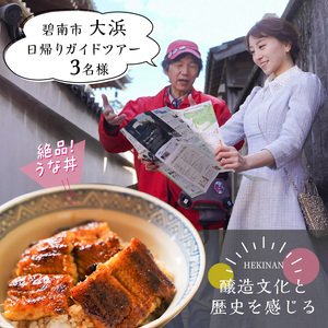 【へきなん日帰りガイドツアー3名様プラン】醸造文化と歴史を感じる大浜てらまち散策と地元みりんの贅沢うな丼ランチ 体験チケット 食事券 体験 愛知県 うなぎ 蒲焼 寺院 歴史 H186-009