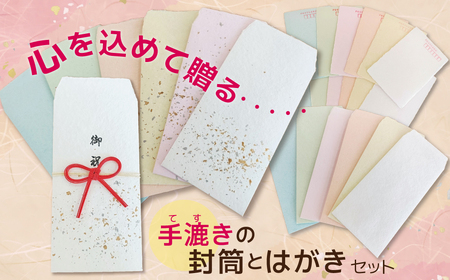 [福祉施設・手作業]手漉きのはがき・封筒・水引付き封筒のセット 手作り 和紙 牛乳パック ふれあい作業所 はがき 封筒 水引 障害福祉施設 手すき 紙すき