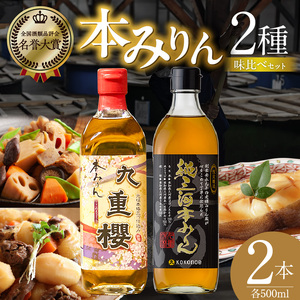 本みりん九重櫻・純三河本みりん(各500ml×1本)味比べセット 三河みりん発祥の醸造元 九重味淋 みりん 味醂 醸造のまち碧南 国内産 ギフト 水稲もち米 米こうじ 簡単プロ味に 本格米焼酎 全国酒類品評会 名誉大賞 受賞 調味料 料理 本格 厳選素材