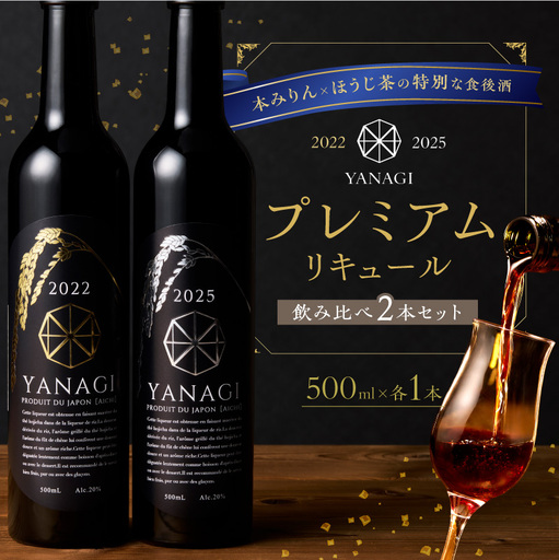 【数量限定】 新時代の”柳蔭” プレミアムリキュール「YANAGI2022＆YANAGI2025」飲み比べセット 大人のための特別な一杯 高級ホテル・飲食店でしか出回っていない本数限定高級ほうじ茶リキュール 高級 ほうじ茶 本みりん 至高の 食後酒 デザート酒 蒸留酒 お酒 ギフト 贈答 バレンタイン ホワイトデー 父の日 母の日 愛知県 碧南市 H200-003