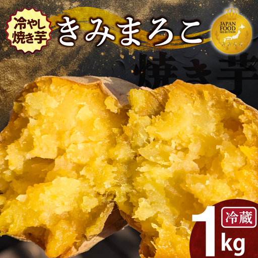 焼き芋 蜜たっぷり!冷やし焼き芋 ひえひえ君 きみまろこ 1kg(4〜6袋) [ジャパンフードセレクション 金賞] 芋スイーツ